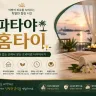 양천구 홈타이 파타야