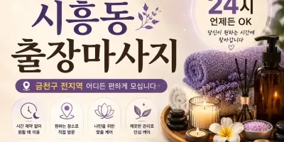시흥동 출장마사지 | 24시 연중무휴 예약 | 금천구, 독산동, 가산동 방문