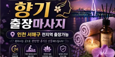 인천 서해구 출장마사지 향기테라피 – 서해번영로, 검단신도시, 검암동 홈타이 예약