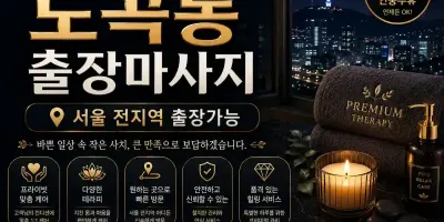 도곡동 출장마사지 매봉역 대치동 양재역 편안한 홈케어 힐링 서비스