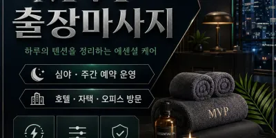 중랑구 출장마사지 MVP | 면목동 신내동 봉화산 회식 자리에서도 간편하게