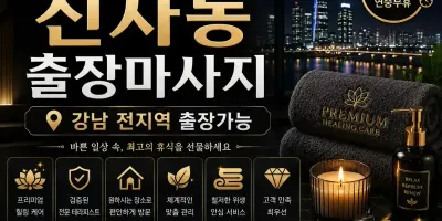 신사동 출장마사지 - 강남구 번화가 프리미엄 홈타이 서비스
