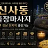신사동 출장마사지
