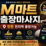 인천 제물포구 출장마사지 M마트