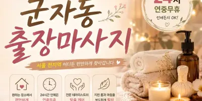 군자동 출장마사지 | 군자역 출장마사지 | 군자동 홈타이