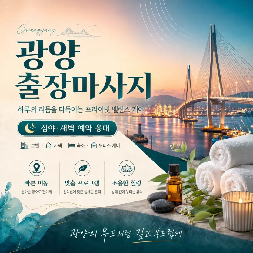 광양 출장마사지 - 광양역, 중마동, 금호동, 광영동 찾아가는 마사지