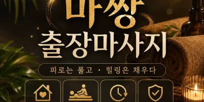 용산구 출장마사지 마짱 - 이태원 한남동 홈타이 24시 연중무휴