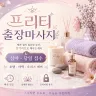 오산 출장마사지 프리티