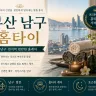 부산 남구 홈타이