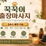 하남 출장마사지 꾹꾹이