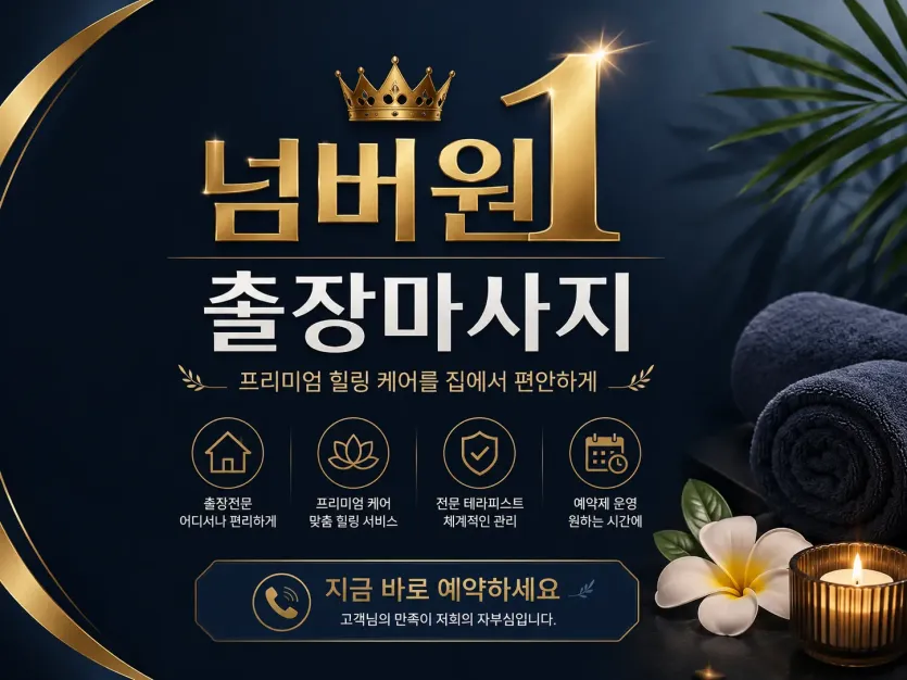 인천 출장마사지 넘버원 - 인천 전지역 어디든 찾아가는 힐링 케어