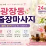 광장동 출장마사지
