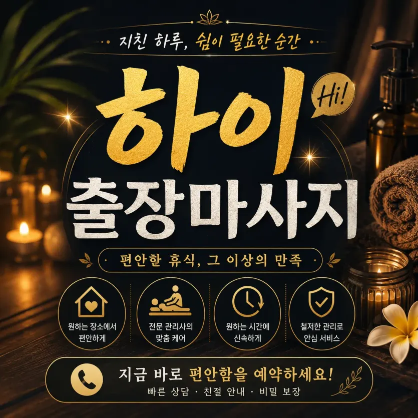 은평구 출장마사지 하이 | 연신내 불광동 응암동까지 집에서 즐기는 힐링 케어