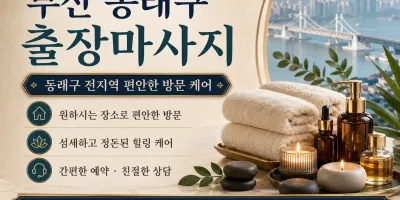 부산 동래구 출장마사지 | 믿고 받는 홈타이 바로 예약