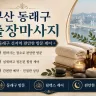 부산 동래구 출장마사지