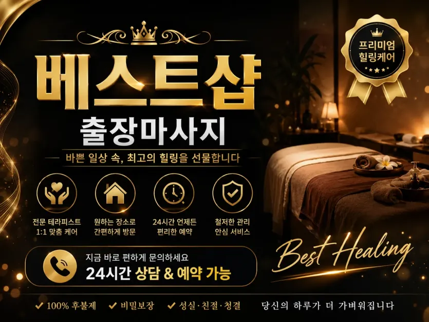 관악구 출장마사지 서울대입구 신림동 봉천동 낙성대 홈타이 24시 안내