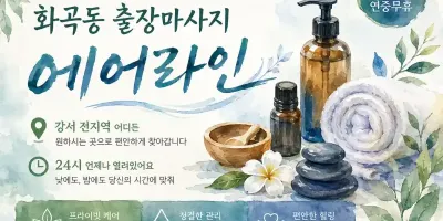 화곡동 출장마사지 에어라인 | 까치산역 화곡역 신월동 피로회복 케어