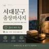 서대문구 출장마사지 아이브