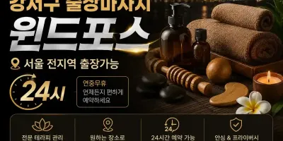 강서구 출장마사지 윈드포스 - 화곡동 마곡발산역 출장안마