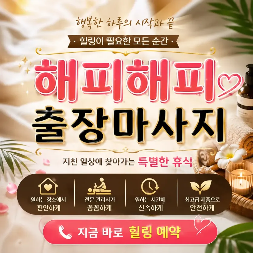 성북구 출장마사지 해피해피 홈타이 돈암동 길음동 정릉동에서 누리는 최고의 휴식