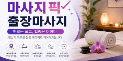 영등포 출장마사지 마픽 - 여의도 당산동 전문 홈타이 안내
