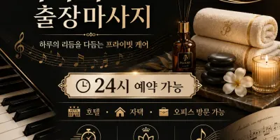 부천 출장마사지 피아니스트 – 송내, 소사, 심곡동까지 방문하는 맞춤 케어