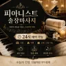 부천 출장마사지 피아니스트