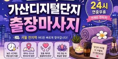 가산디지털단지 출장마사지 가산동 독산동 구로디지털단지 가산역 인근 방문 힐링 케어