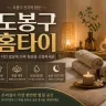 도봉 홈타이