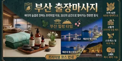 부산 레몬 출장마사지 | 편안하고 신선한 힐링, 당신의 공간으로