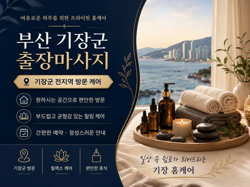 부산 기장군 출장마사지 - 집에서 누리는 품격 있는 휴식과 확실한 피로 해소