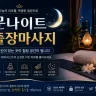 용산 출장마사지 문나이트