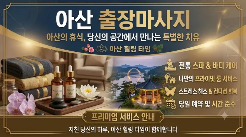 아산 출장마사지 러블리