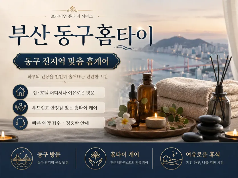 부산 동구 홈타이 출장마사지 | 바쁜 일상 속 30분이면 도착