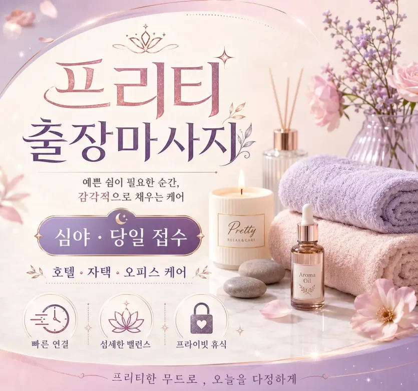 오산 출장마사지 프리티 – 세교동부터 원동까지 편안한 방문 케어