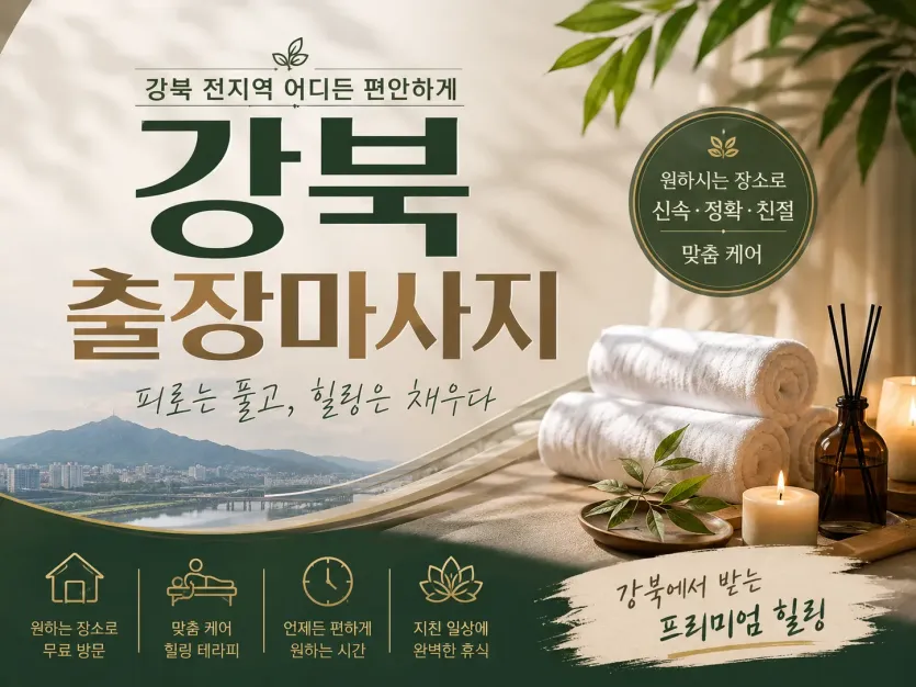 강북 출장마사지 | 진짜 후기 많은 곳 | 24시 바로 가능