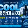 의정부 출장마사지 COOL