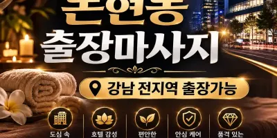 논현동 출장마사지 강남구 논현동, 역삼동, 신사동, 압구정동 번화가에서 만나는 출장마사지 전문업체