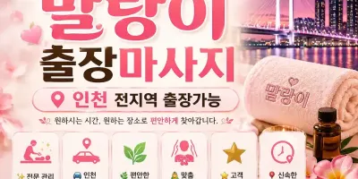 인천 연수구 출장마사지 말랑이 | 송도국제도시 맞춤 홈타이 & 출장 안마