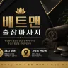 고양시 출장마사지 배트맨