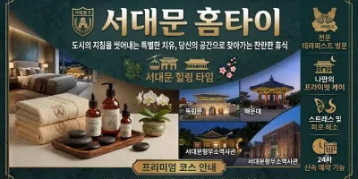 서대문 홈타이 | 출장마사지 & 홈케어 | 예약문의 0508-202-4680