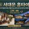 서대문 홈타이