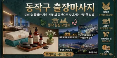 동작구 출장마사지 프리미엄 관리사 방문 | 예약문의 0508-202-4680