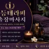 노원구 출장마사지 1등 테라피
