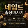 성남 출장마사지 네임드