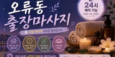 오류동 출장마사지 개봉동 천왕동 온수동 시내 중심 편안한 방문 관리