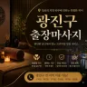 광진구 출장마사지