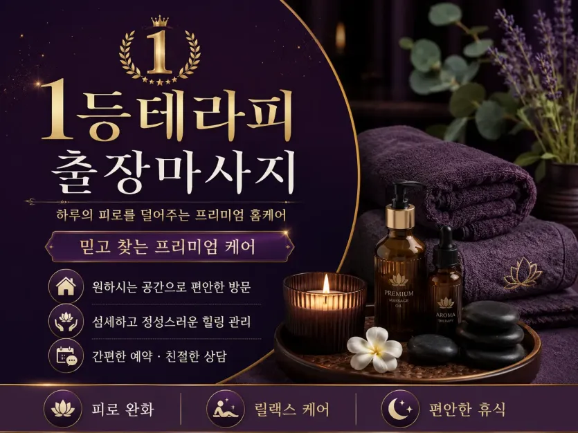 노원구 출장마사지 1등 테라피 - 상계동 하계동 중계동 공릉동 월계동 전지역 24시 홈타이 전문