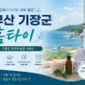 부산 기장군 홈타이