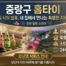 중랑 홈타이